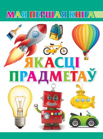 Скачать книгу Якасці прадметаў