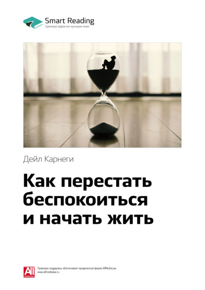 Скачать книгу Ключевые идеи книги: Как перестать беспокоиться и начать жить. Дейл Карнеги