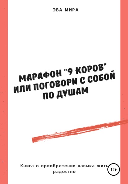 Марафон «9 коров», или Поговори с собой по душам