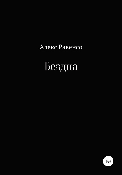 Скачать книгу Бездна