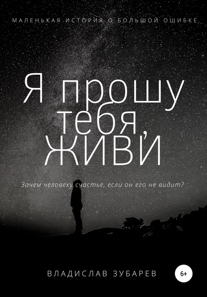 Скачать книгу Я прошу тебя, ЖИВИ