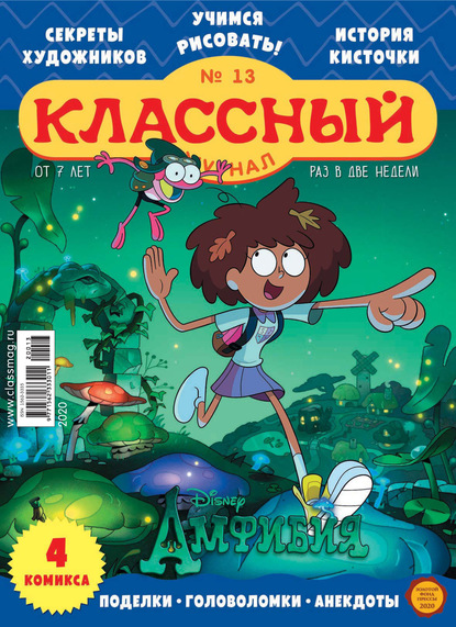Скачать книгу Классный журнал №13/2020