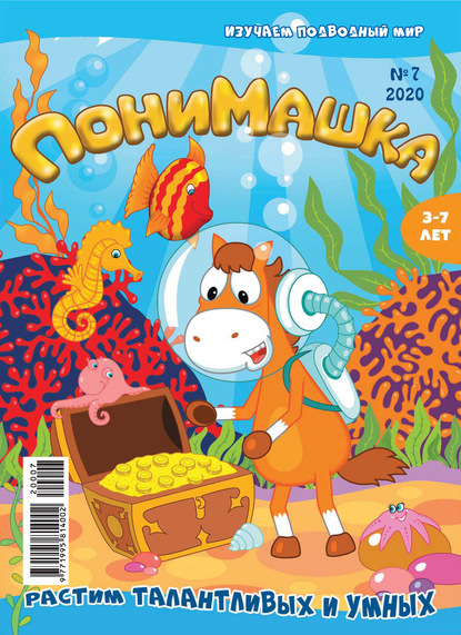 Скачать книгу ПониМашка №07/2020