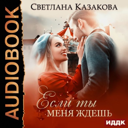 Скачать книгу Если ты меня ждёшь