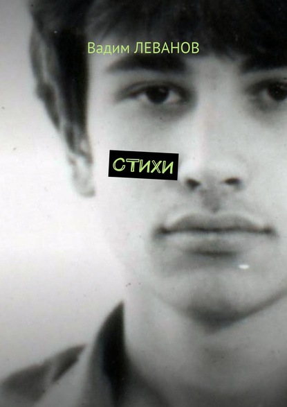 Скачать книгу Стихи