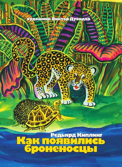 Скачать книгу Как появились броненосцы (сборник)