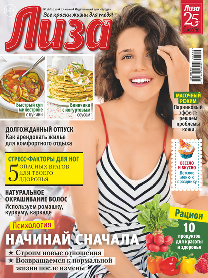 Скачать книгу Журнал «Лиза» №26/2020
