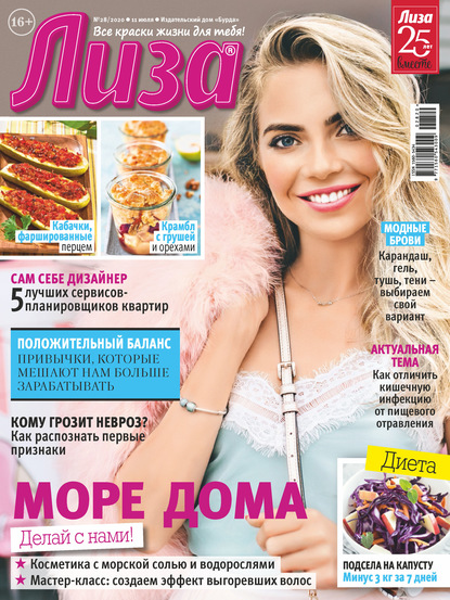 Скачать книгу Журнал «Лиза» №28/2020