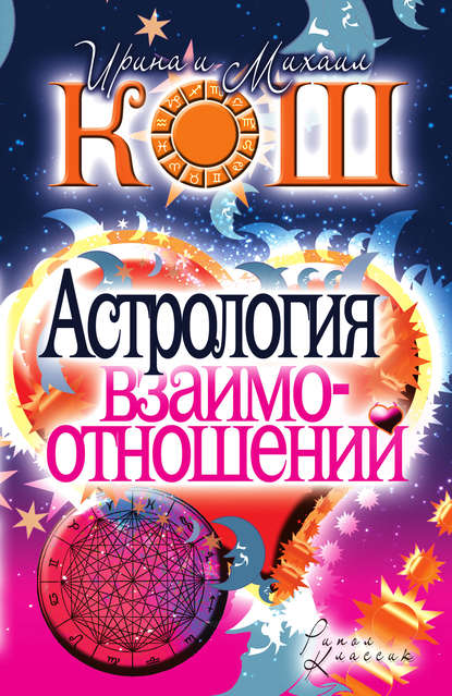 Скачать книгу Астрология взаимоотношений