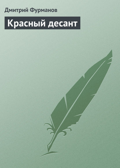 Скачать книгу Красный десант