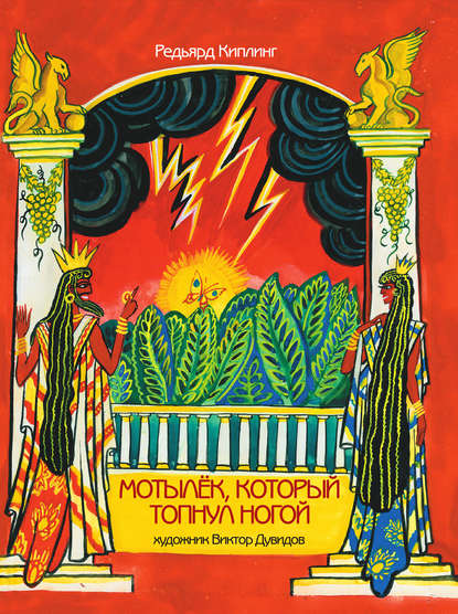 Скачать книгу Мотылек, который топнул ногой (сборник)