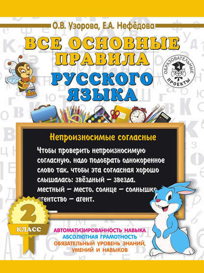 Скачать книгу Все основные правила русского языка. 2 класс