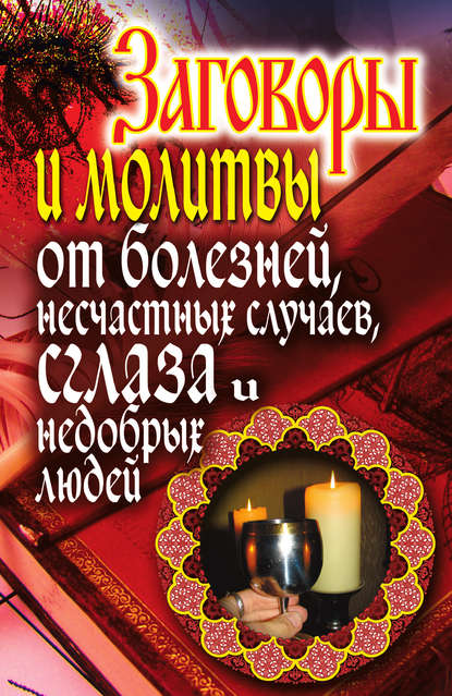 Скачать книгу Заговоры и молитвы от болезней, несчастных случаев, сглаза, недобрых людей