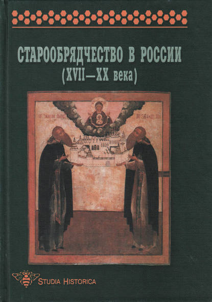 Старообрядчество в России (XVII–XX века)