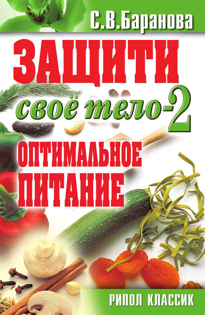 Скачать книгу Защити свое тело-2. Оптимальное питание
