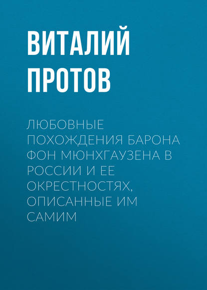 Любовные похождения барона фон Мюнхгаузена в России и ее окрестностях, описанные им самим