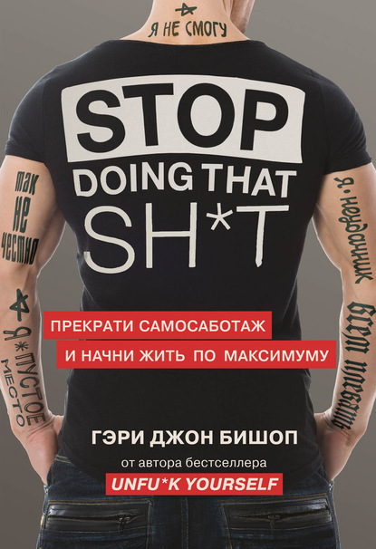 Скачать книгу Stop doing that sh*t. Прекрати самосаботаж и начни жить по максимуму