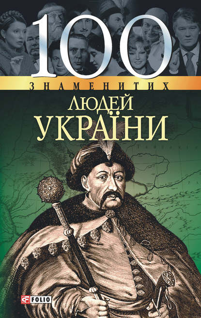 Скачать книгу 100 знаменитих людей України