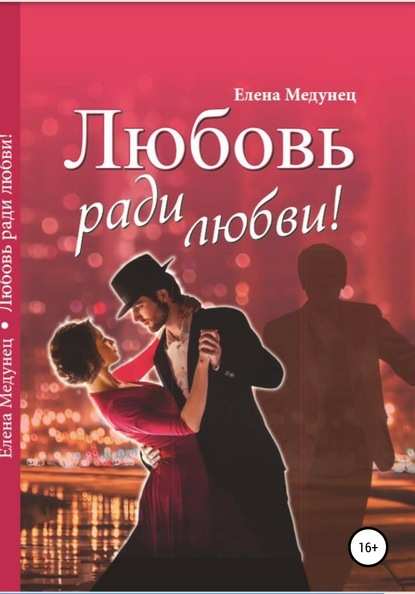 Скачать книгу Любовь ради любви!