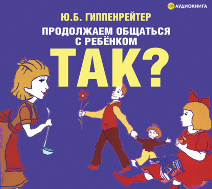 Скачать книгу Продолжаем общаться с ребенком. Так?