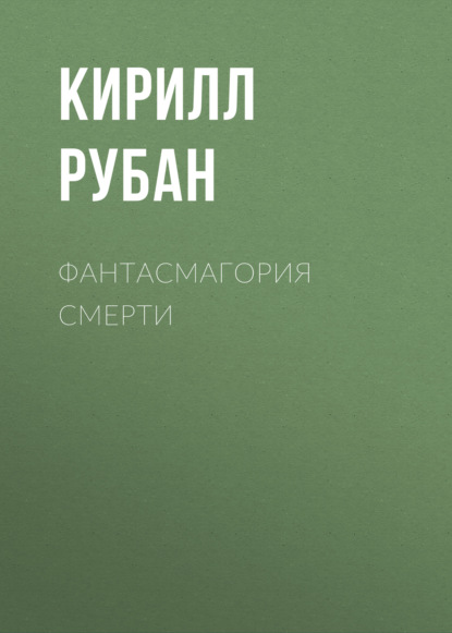 Скачать книгу Фантасмагория смерти