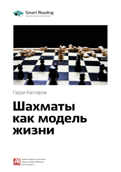Скачать книгу Ключевые идеи книги: Шахматы как модель жизни. Гарри Каспаров