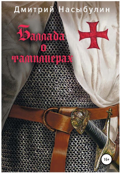 Скачать книгу Баллада о тамплиерах