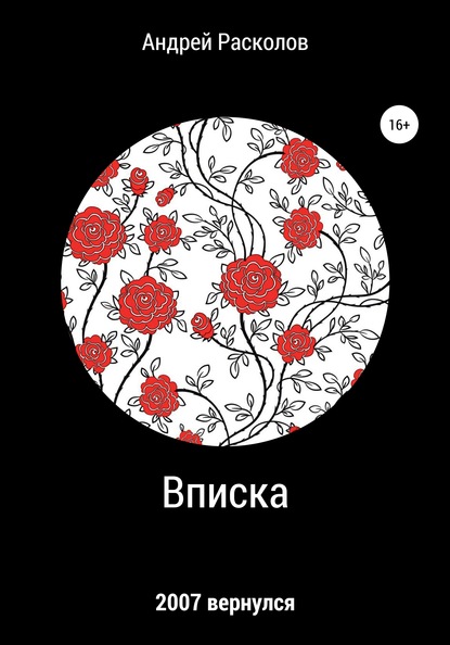 Скачать книгу Вписка