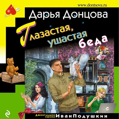 Скачать книгу Глазастая, ушастая беда