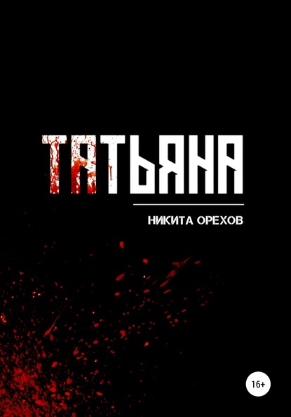 Скачать книгу Татьяна