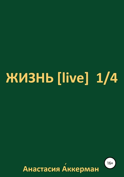Скачать книгу ЖИЗНЬ [ live ] 1/4