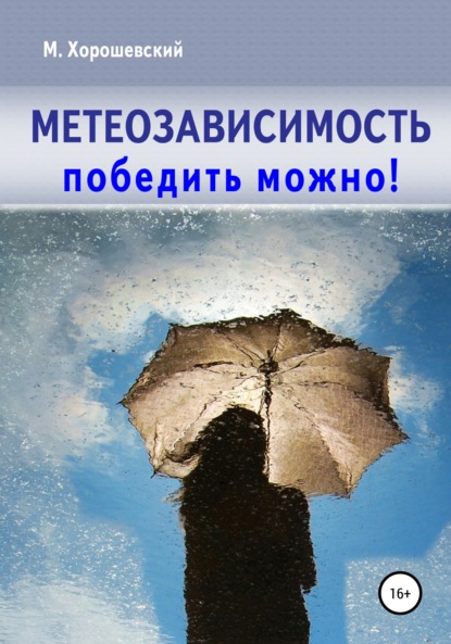 Скачать книгу Метеозависимость. Победить можно!