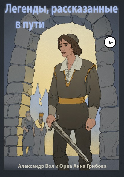 Скачать книгу Легенды, рассказанные в пути