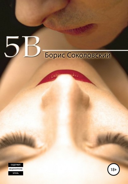 Скачать книгу 5B