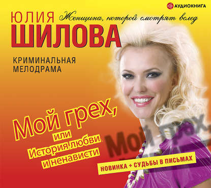 Скачать книгу Мой грех или история любви и ненависти