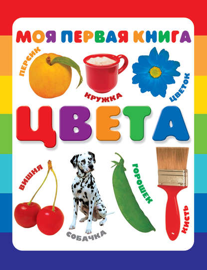 Скачать книгу Цвета