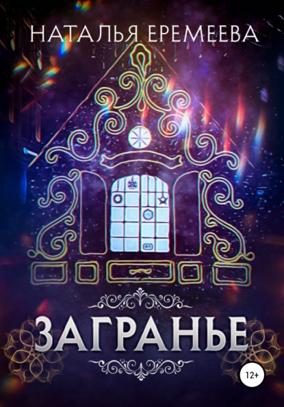 Загранье