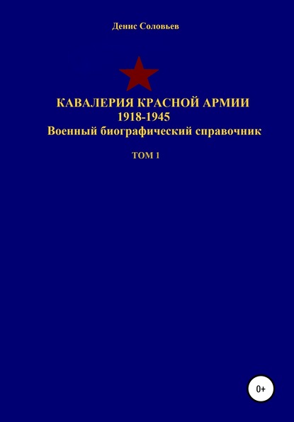 Скачать книгу Кавалерия Красной Армии 1918-1945 гг. Том 1