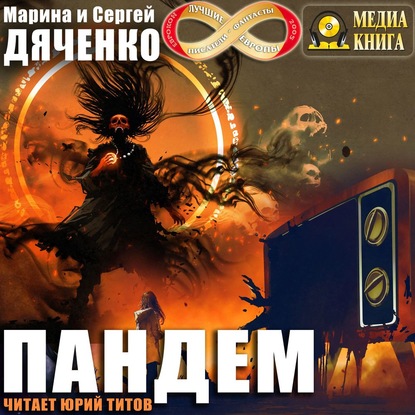 Скачать книгу Пандем