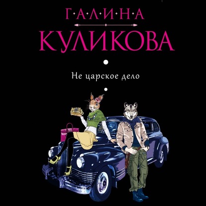 Скачать книгу Не царское дело