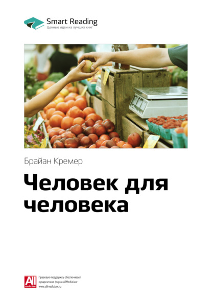 Скачать книгу Ключевые идеи книги: Человек для человека. Брайан Кремер