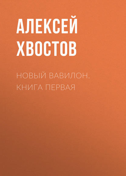 Скачать книгу Новый Вавилон. Книга Первая