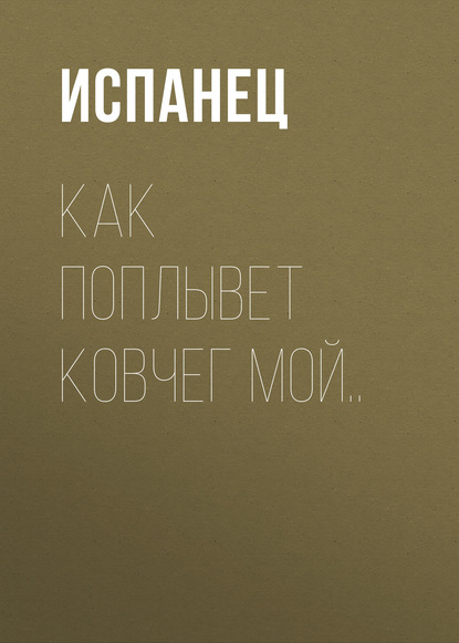 Скачать книгу Как поплывет ковчег мой..