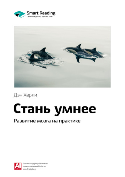 Скачать книгу Ключевые идеи книги: Стань умнее. Развитие мозга на практике. Дэн Херли