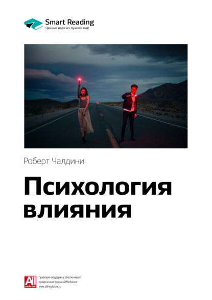 Скачать книгу Ключевые идеи книги: Психология влияния. Роберт Чалдини