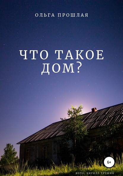 Скачать книгу Что такое дом?