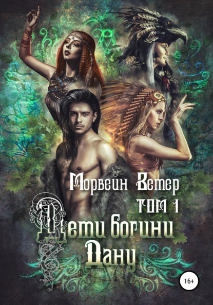 Скачать книгу Дети богини Дану. Том 1