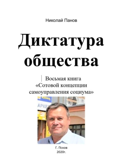 Скачать книгу Диктатура общества. Восьмая книга «Сотовой концепции самоуправления социума»