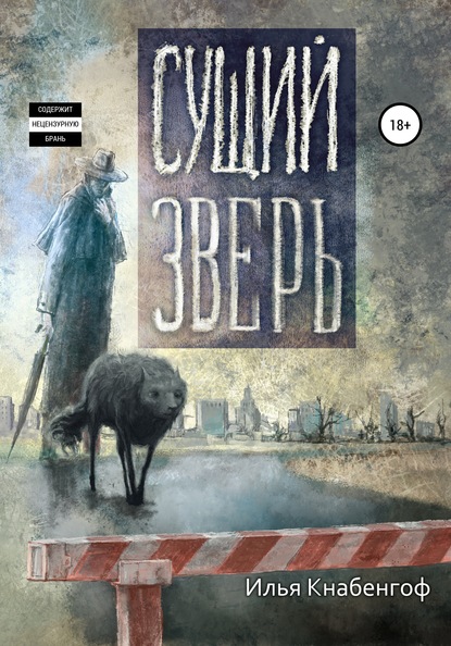 Скачать книгу Сущий зверь