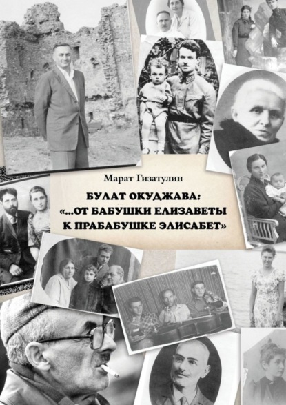 Скачать книгу Булат Окуджава: «…От бабушки Елизаветы к прабабушке Элисабет»